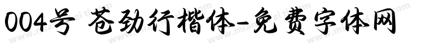 004号 苍劲行楷体字体转换